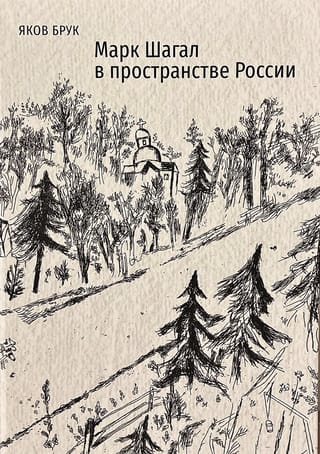 Марк Шагал в пространстве России