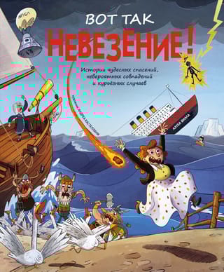 Вот так невезение! Истории чудесных спасений, невероятных совпадений и курьезных случаев