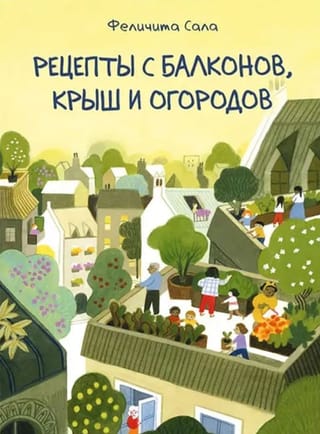 Рецепты с балконов, крыш и огородов