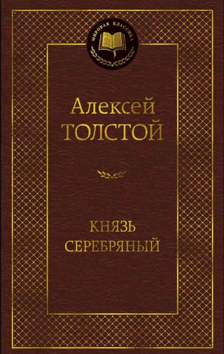 Князь Серебряный. Повесть времен Иоанна Грозного