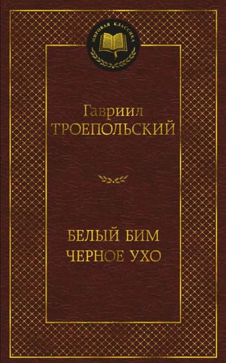 Белый Бим Черное ухо