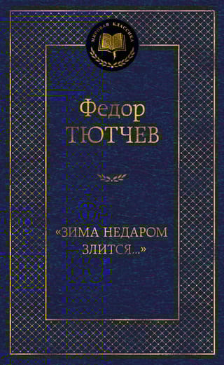 «Зима недаром злится...»