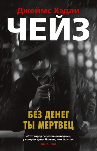 Без денег ты мертвец