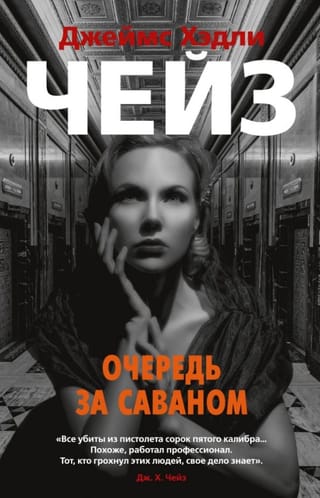 Очередь за саваном