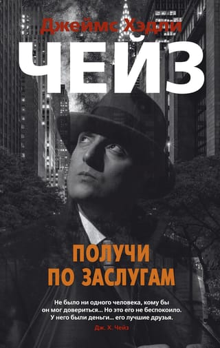 Получи по заслугам