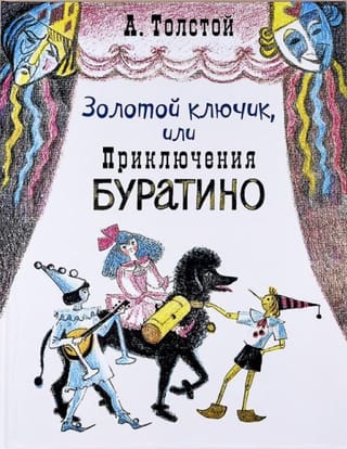Золотой ключик, или Приключения Буратино