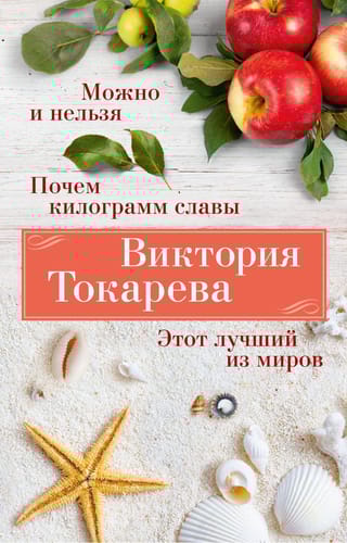 Можно и нельзя. Почем килограмм славы. Этот лучший из миров