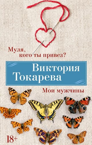 Муля, кого ты привез? Мои мужчины. Рассказы, повесть, интервью