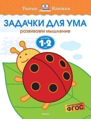 Задачки для ума. 1-2 года