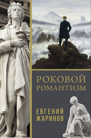 Роковой романтизм