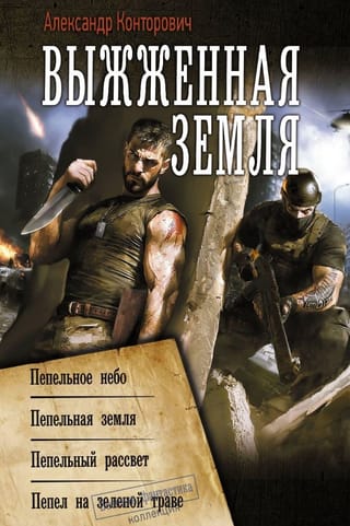 Выжженная земля