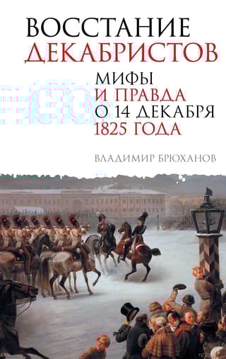 Восстание декабристов. Мифы и правда о 14 декабря 1825 года