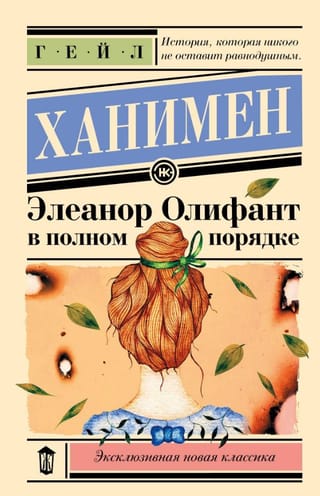 Элеанор Олифант в полном порядке