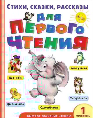 Стихи, сказки, рассказы для первого чтения