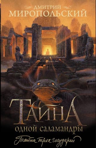Тайна одной саламандры