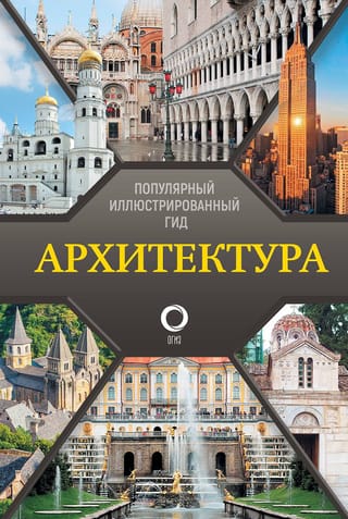 Архитектура. Популярный иллюстрированный гид