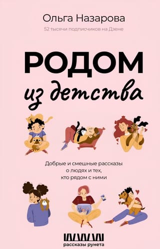 Родом из детства. Добрые и смешные рассказы о людях и тех, кто рядом с ними