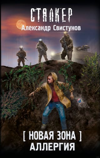 Аллергия. Новая Зона