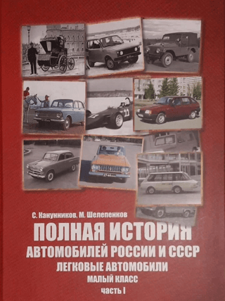 Полная история автомобилей России и СССР. Легковые автомобили. Малый класс. Часть I