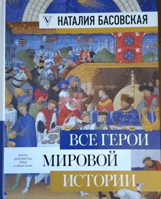 Все герои мировой истории