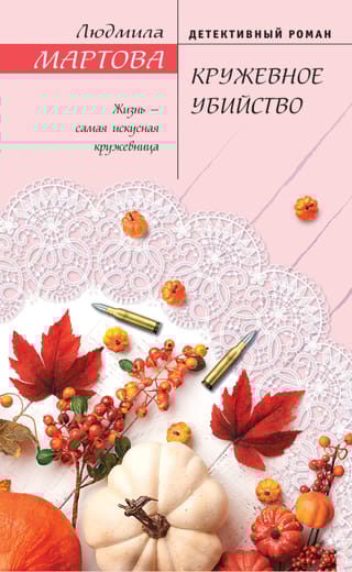 Кружевное убийство