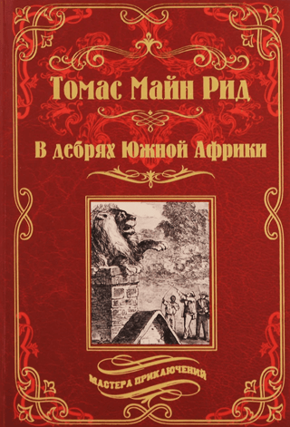 В дебрях Южной Африки