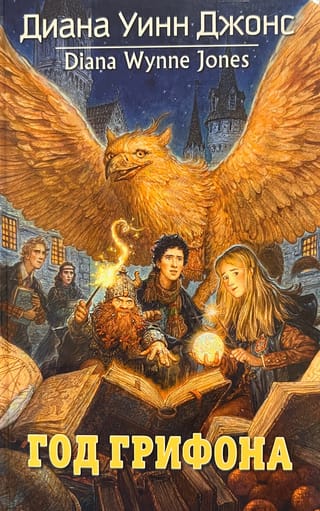 Год грифона