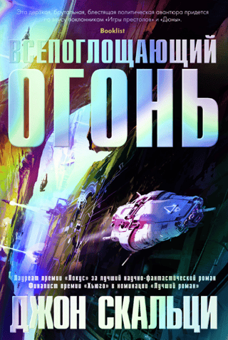 Всепоглощающий огонь