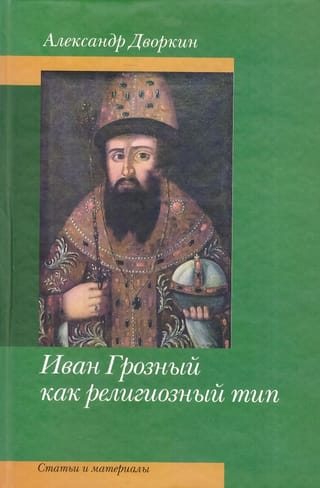 Иван Грозный как религиозный тип. Статьи и материалы