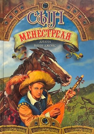 Сын менестреля