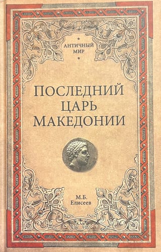 Последний царь Македонии