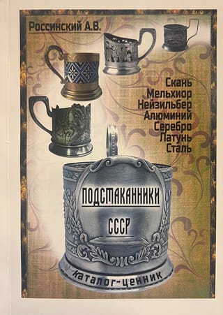 Подстаканники СССР. Каталог-ценник