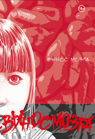 Brain Damage. Вынос Мозга