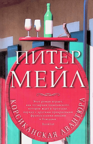 Корсиканская авантюра