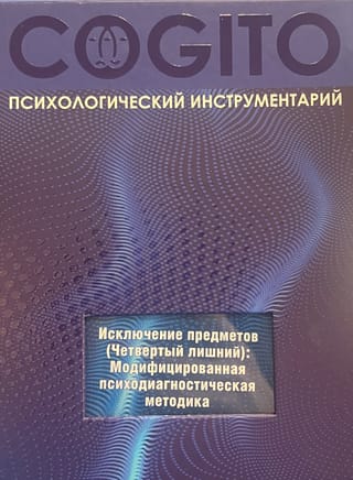 Психологический инструментарий. Исключение предметов (Четвертый лишний): Модифицированная психодиагностическая методика