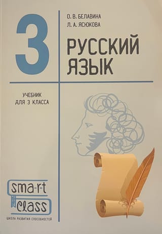 Русский язык. 3 класс. Учебник