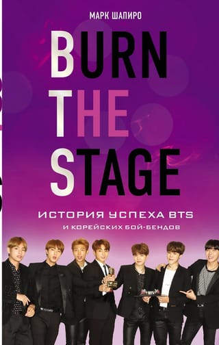 Burn The Stage. История успеха BTS и корейских бой-бендов
