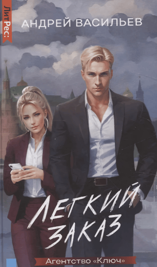 Агентство «‎Ключ»‎. Легкий заказ. Книга 1