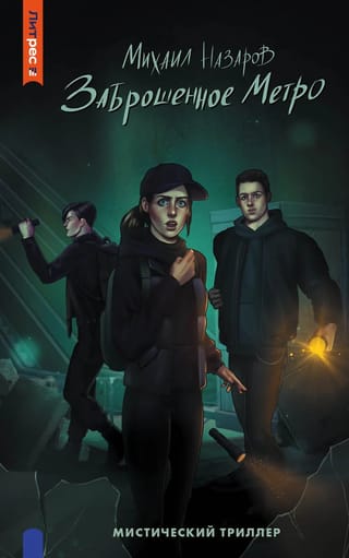 Заброшенное метро