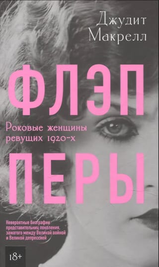 Флэпперы. Роковые женщины ревущих 1920-х
