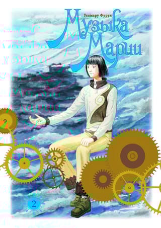 Музыка Марии. Том 2