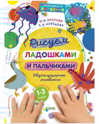 Рисуем ладошками и пальчиками. Двуполушарное рисование