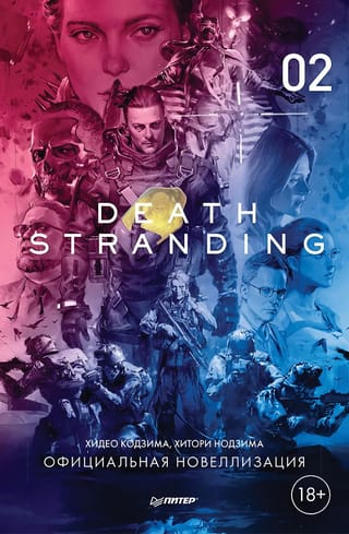 Death Stranding. Часть 2