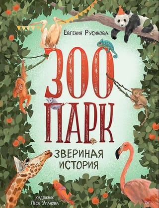 Зоопарк. Звериная история