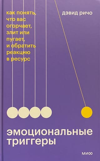 Эмоциональные триггеры. Как понять, что вас огорчает, злит или пугает, и обратить реакцию в ресурс