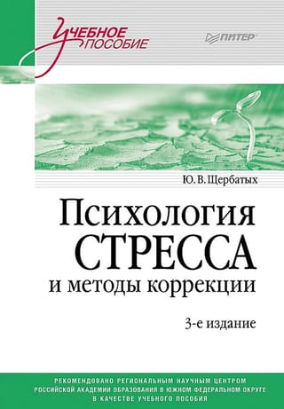 Психология стресса и методы коррекции