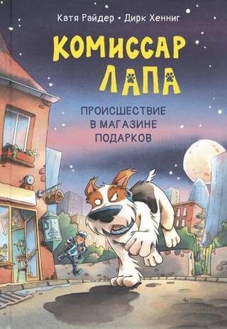 Комиссар Лапа. Происшествие в магазине подарков