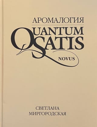Аромалогия. Quantum Satis Novus