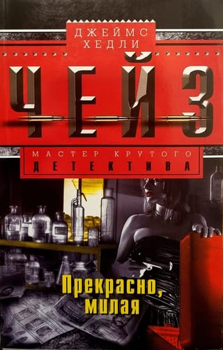 Прекрасно, милая