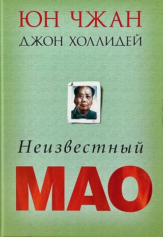 Неизвестный Мао
